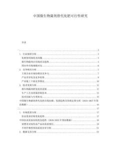 中國微生物菌劑替代化肥可行性研究