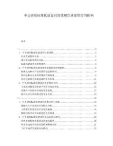 中央廚房標(biāo)準(zhǔn)化建設(shè)對(duì)連鎖餐飲質(zhì)量管控的影響