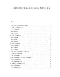 中國5G通信技術商業(yè)化應用及市場格局分析報告