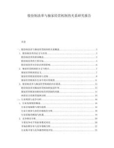 股份制改革與獨家經(jīng)營機制的關(guān)系研究報告