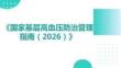 《國(guó)家基層高血壓防治管理指南（2025）》