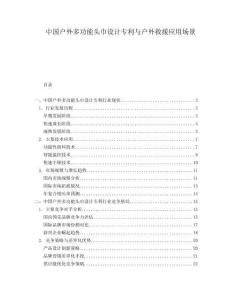 中國(guó)戶外多功能頭巾設(shè)計(jì)專利與戶外救援應(yīng)用場(chǎng)景