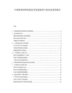 中國納米材料制備技術(shù)發(fā)展現(xiàn)狀與商業(yè)化前景報告