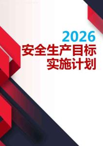 2026安全生產目標實施計劃