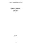 地表水廠建設(shè)項目初步設(shè)計