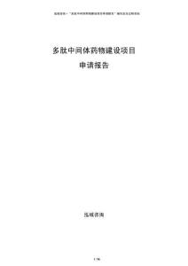多肽中間體藥物建設(shè)項(xiàng)目申請(qǐng)報(bào)告