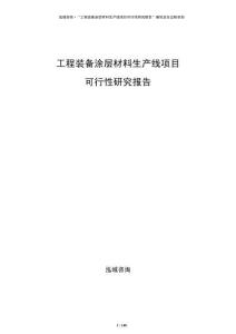 工程裝備涂層材料生產線項目可行性研究報告