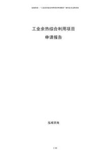 工業(yè)余熱綜合利用項(xiàng)目申請(qǐng)報(bào)告