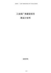 工業(yè)園廠(chǎng)房建設(shè)項(xiàng)目商業(yè)計(jì)劃書(shū)