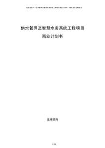 供水管網(wǎng)及智慧水務系統(tǒng)工程項目商業(yè)計劃書