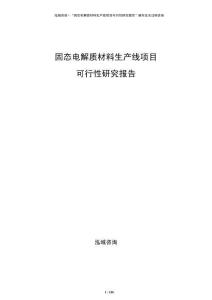 固態(tài)電解質(zhì)材料生產(chǎn)線項目可行性研究報告