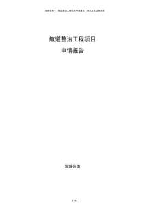 航道整治工程項(xiàng)目申請(qǐng)報(bào)告
