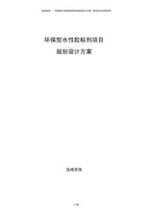 環(huán)保型水性膠粘劑項目規(guī)劃設(shè)計方案