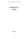 機場跑道建設(shè)項目實施方案