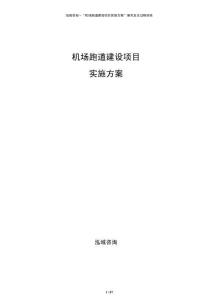 機場跑道建設項目實施方案