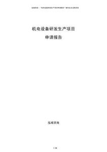 機(jī)電設(shè)備研發(fā)生產(chǎn)項(xiàng)目申請(qǐng)報(bào)告
