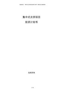 集中式光伏項(xiàng)目投資計(jì)劃書(shū)