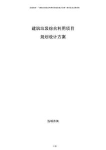 建筑垃圾綜合利用項目規(guī)劃設(shè)計方案