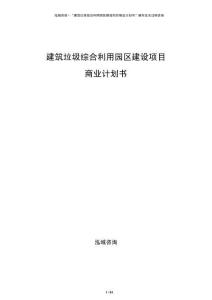 建筑垃圾綜合利用園區(qū)建設(shè)項目商業(yè)計劃書