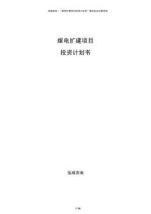煤電擴(kuò)建項(xiàng)目投資計(jì)劃書(shū)