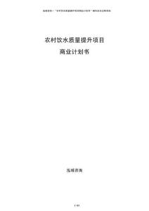 農(nóng)村飲水質(zhì)量提升項(xiàng)目商業(yè)計(jì)劃書
