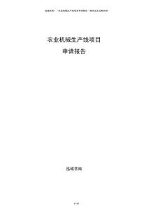 農(nóng)業(yè)機(jī)械生產(chǎn)線項(xiàng)目申請(qǐng)報(bào)告