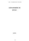 水源井及管道更新工程初步設(shè)計