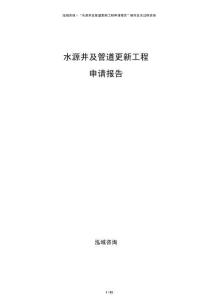 水源井及管道更新工程申請(qǐng)報(bào)告
