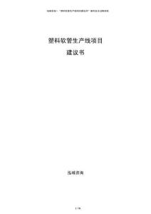 塑料軟管生產(chǎn)線項(xiàng)目建議書