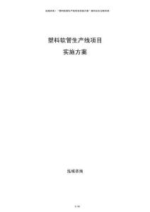 塑料軟管生產(chǎn)線項(xiàng)目實(shí)施方案