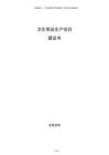 衛(wèi)生用品生產(chǎn)項(xiàng)目建議書