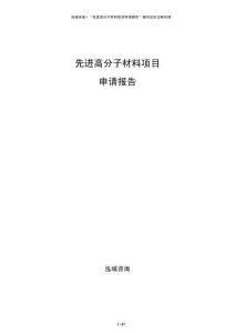 先進(jìn)高分子材料項(xiàng)目申請(qǐng)報(bào)告
