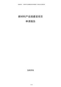 新材料產業園建設項目申請報告