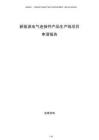 新能源電氣連接件產(chǎn)品生產(chǎn)線項(xiàng)目申請報(bào)告