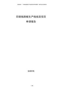 印刷線路板生產(chǎn)線技改項(xiàng)目申請(qǐng)報(bào)告
