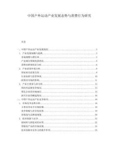 中國(guó)戶外運(yùn)動(dòng)產(chǎn)業(yè)發(fā)展態(tài)勢(shì)與消費(fèi)行為研究