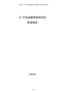 3C產(chǎn)品金屬零部件項(xiàng)目申請(qǐng)報(bào)告