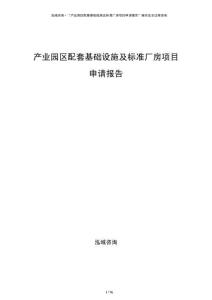 產(chǎn)業(yè)園區(qū)配套基礎(chǔ)設(shè)施及標(biāo)準(zhǔn)廠房項目申請報告