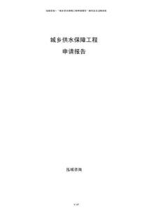 城鄉(xiāng)供水保障工程申請報告