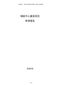 儲能中心建設(shè)項目申請報告