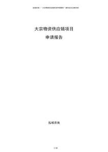 大宗物資供應(yīng)鏈項目申請報告