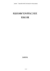 低品位磷礦石利用加工項(xiàng)目實(shí)施方案