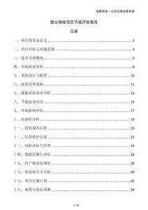 獨(dú)立儲(chǔ)能項(xiàng)目節(jié)能評估報(bào)告