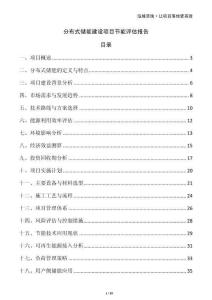 分布式儲(chǔ)能建設(shè)項(xiàng)目節(jié)能評(píng)估報(bào)告