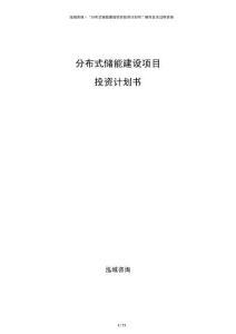 分布式儲(chǔ)能建設(shè)項(xiàng)目投資計(jì)劃書