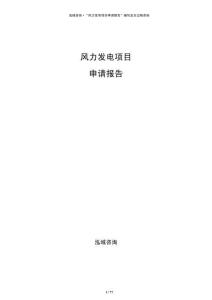 風(fēng)力發(fā)電項目申請報告