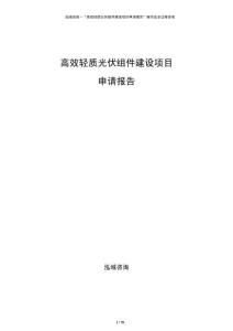 高效輕質(zhì)光伏組件建設(shè)項目申請報告