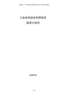 工業(yè)余熱綜合利用項(xiàng)目投資計(jì)劃書