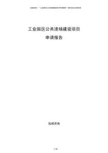 工業(yè)園區(qū)公共渣場建設(shè)項目申請報告