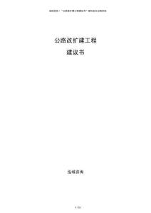 公路改擴(kuò)建工程建議書(shū)
